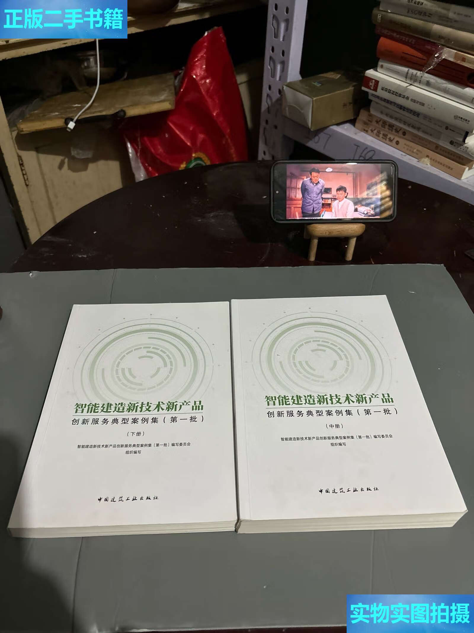 《二手9成新 智能建造新技術(shù)新產(chǎn)品創(chuàng)新服務(wù)典型案例集（中、下冊(cè)）技術(shù)服務(wù)深度解析》