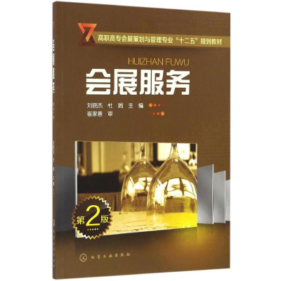 《會展服務》書評 專業實踐指南的核心價值